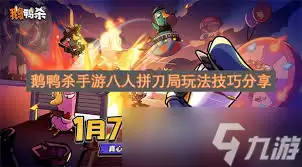 鹅鸭杀手游八人拼刀局怎么玩