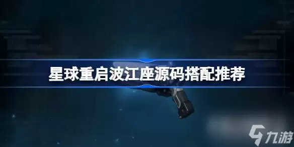 《星球重启》波江座源码搭配推荐一览