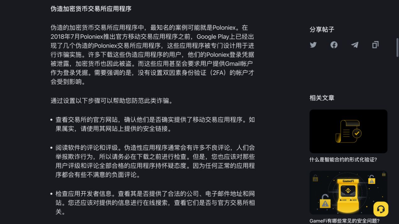 币安学院伪造交易应用辨别页面，可见核对官网、评论评级和开发者信息的检查步骤