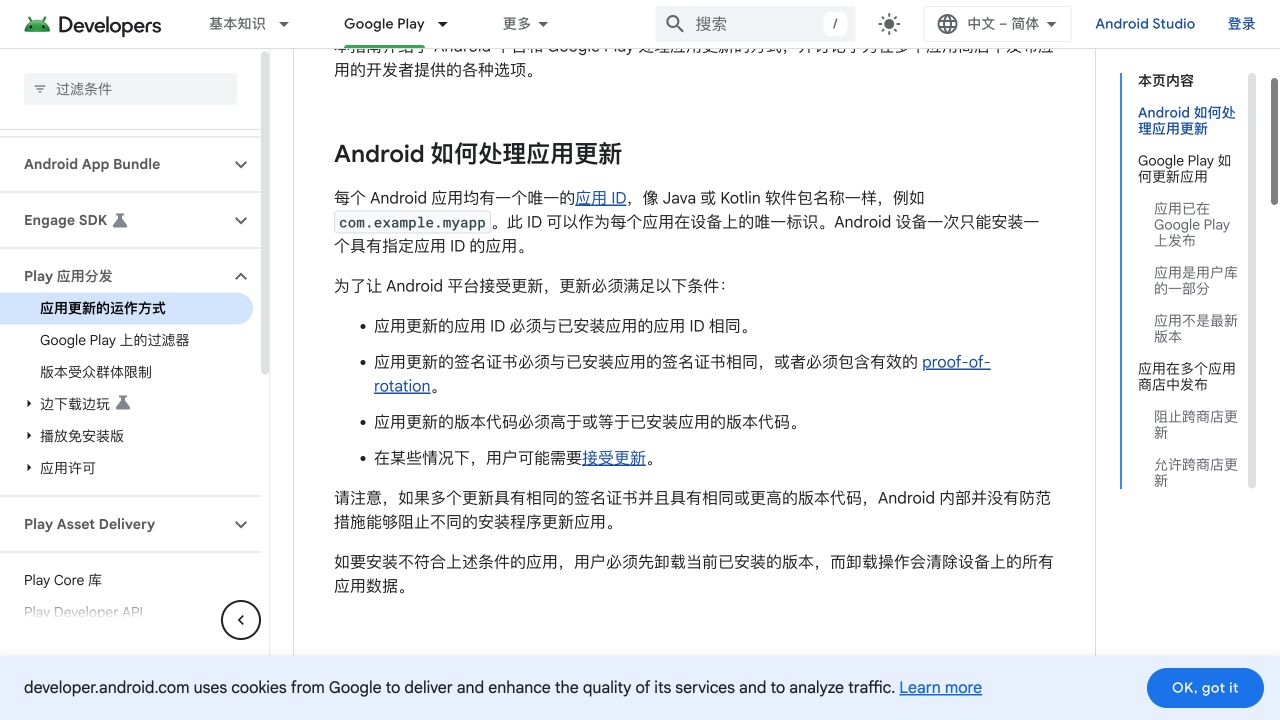 Android应用更新时的应用ID与签名证书匹配条件