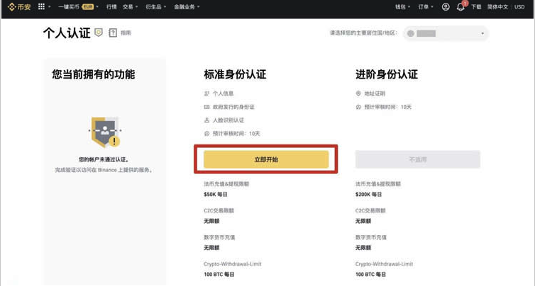 币安个人认证页面,标准身份认证区域突出显示立即开始按钮