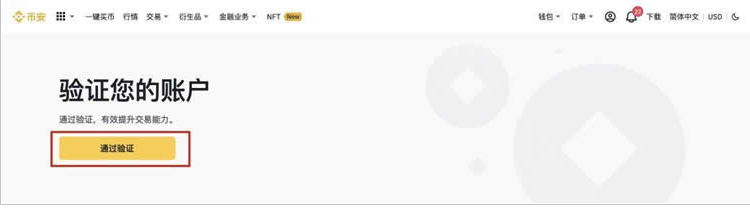 币安账户验证页面,显示通过验证按钮和账户验证状态入口