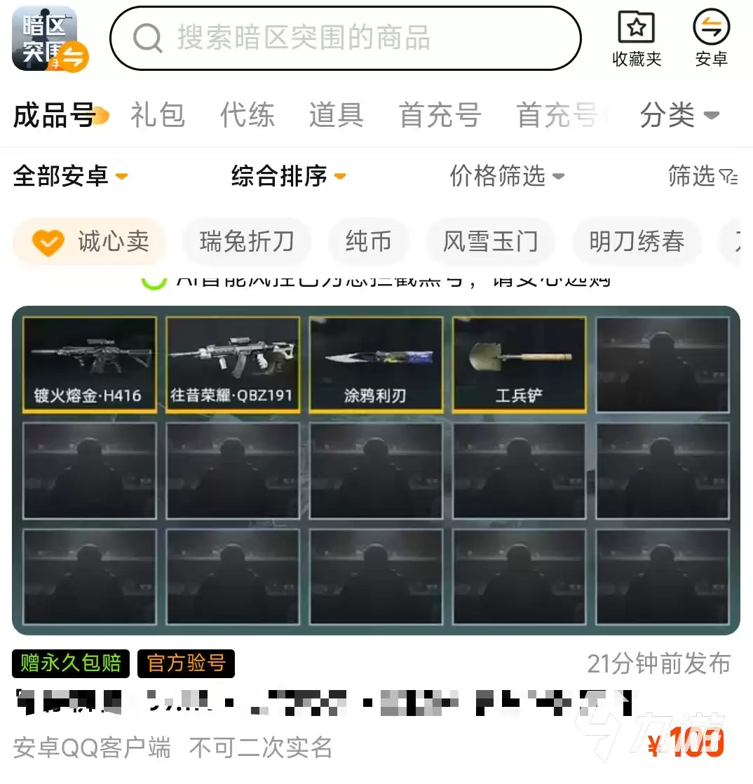 暗区突围卖号平台推荐：安全靠谱的账号交易APP汇总