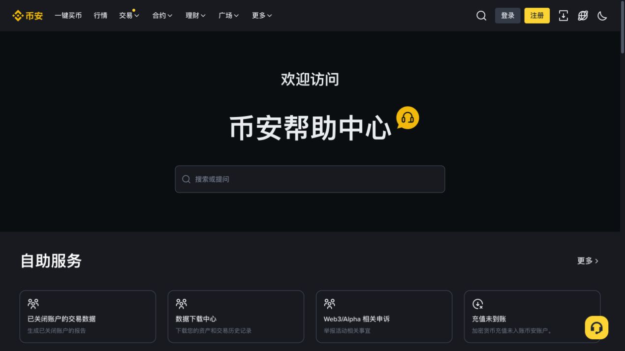 币安帮助中心页面的搜索框和自助服务区域