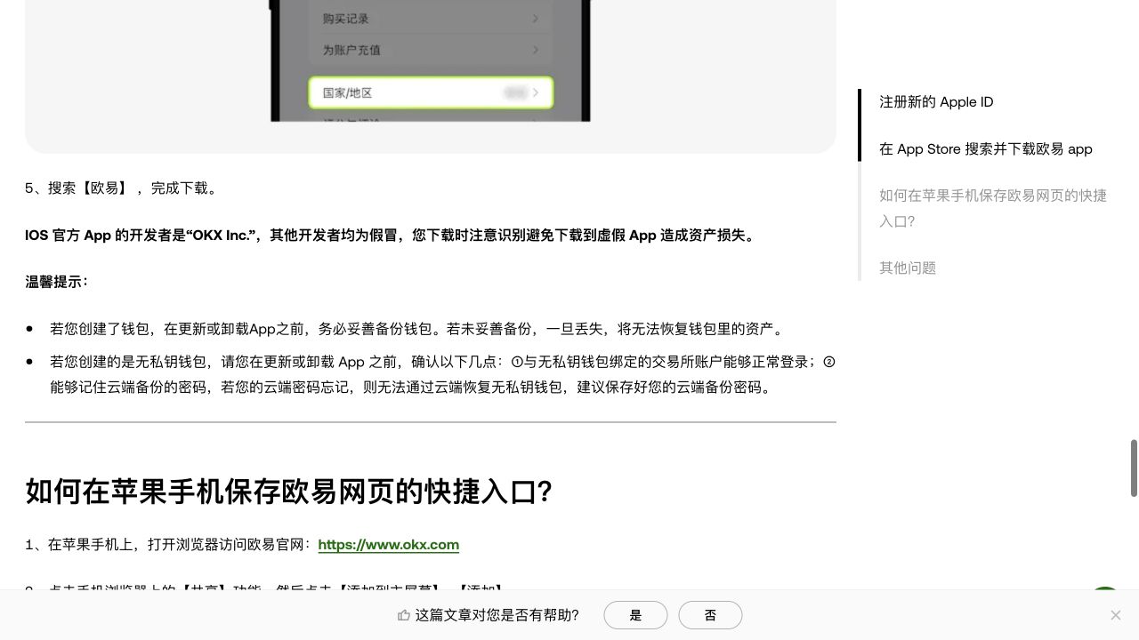 欧易官方帮助页标明 iOS 官方 App 开发者为 OKX Inc.，并提醒更新或卸载前备份钱包