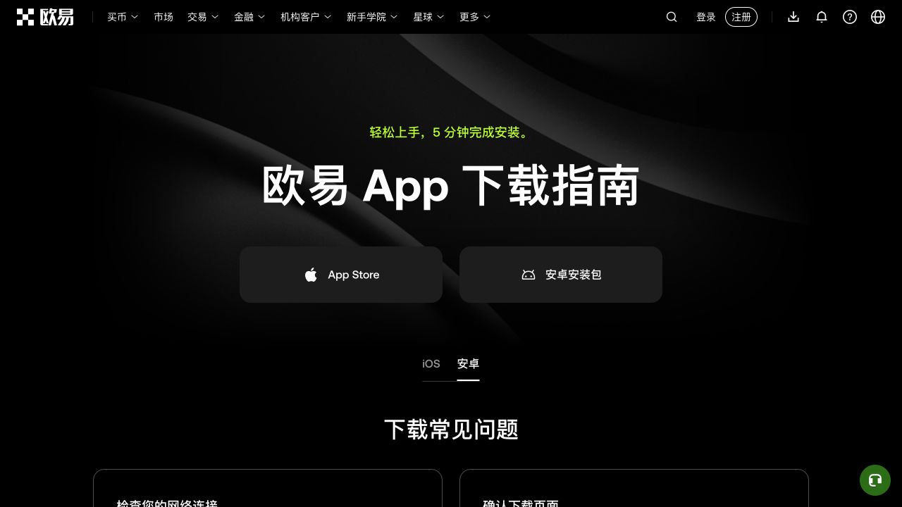 欧易 App 下载指南页面选中安卓，显示安卓安装包入口和下载常见问题区域