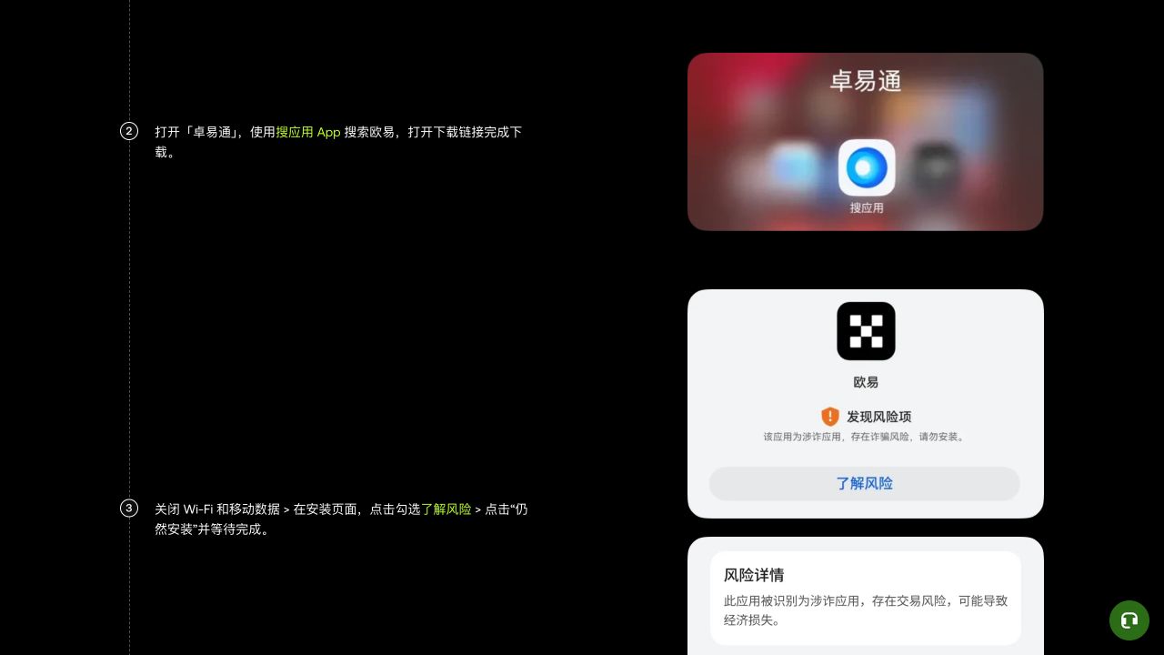 欧易安卓安装指南中的设备安装页面显示发现风险项和了解风险提示，可用于识别需要暂停核验的安装信号