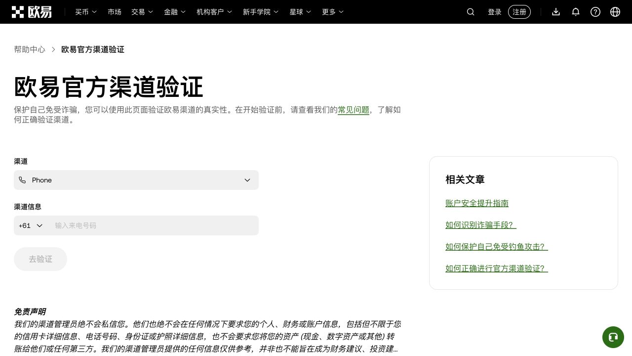 欧易官方渠道验证页面提供电话等渠道信息核验入口，并显示账户安全和反诈骗相关文章