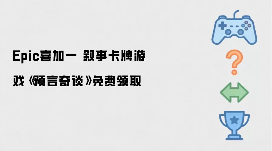 Epic喜加一 叙事卡牌游戏《预言奇谈》免费领取