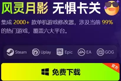 迸发2最新十三项修改器 迸发2修改器风灵月影