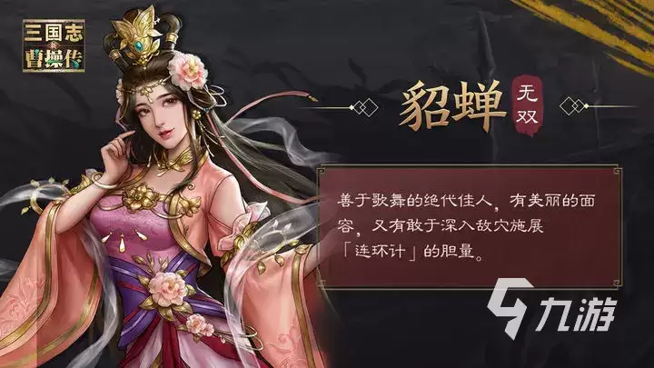 新三国志曹操传貂蝉怎么玩 新三国志曹操传貂蝉技能玩法一览