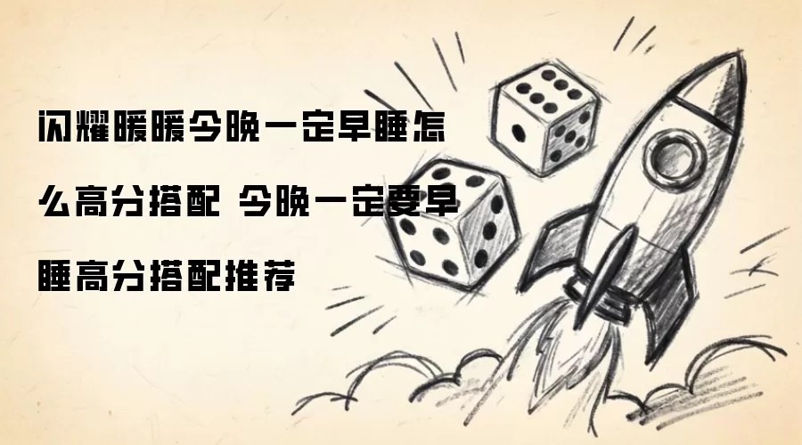 闪耀暖暖今晚一定早睡怎么高分搭配 今晚一定要早睡高分搭配推荐