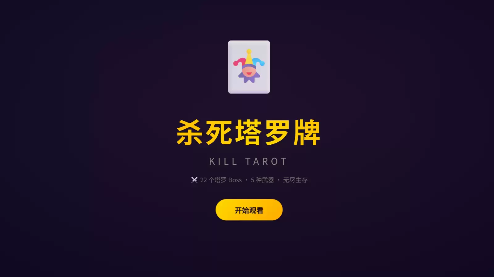 杀死塔罗牌好玩吗 杀死塔罗牌玩法简介
