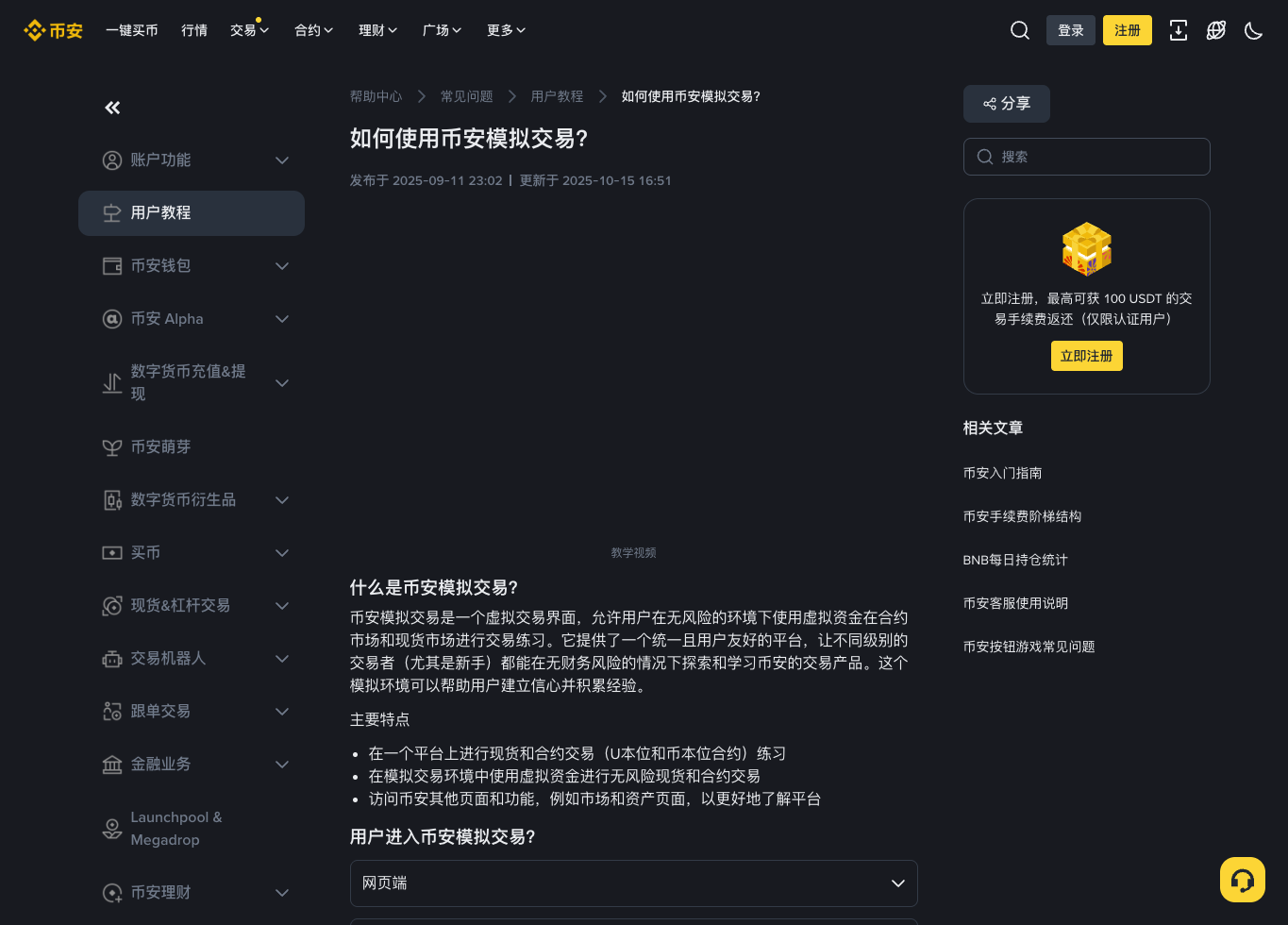 币安模拟交易官方说明页面展示虚拟资金和现货合约练习入口