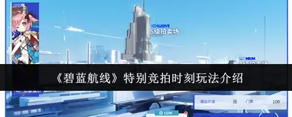 《碧蓝航线》特别竞拍时刻玩法介绍