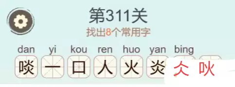 《天天拼词王》第311关啖找出8个常用字通关攻略