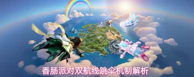 香肠派对双航线跳伞机制解析