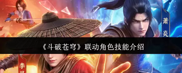 《斗破苍穹》联动角色技能介绍