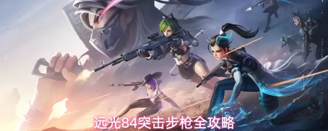 远光84突击步枪全攻略