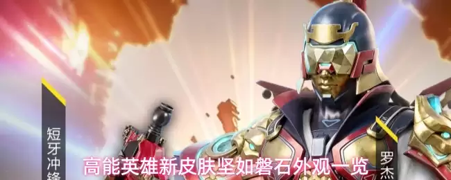高能英雄新皮肤坚如磐石外观一览