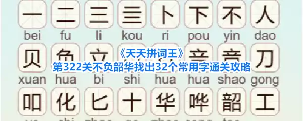 《天天拼词王》第322关不负韶华找出32个常用字通关攻略