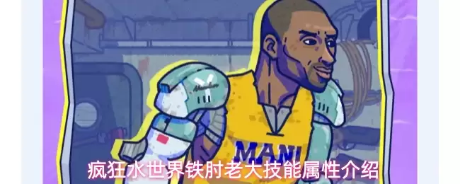 疯狂水世界铁肘老大技能属性介绍