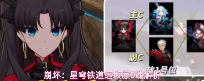 崩坏:星穹铁道远坂凛0魂解析
