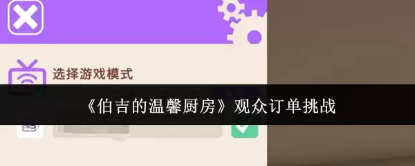 《伯吉的温馨厨房》观众订单挑战