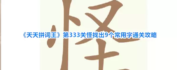 《天天拼词王》第333关怪找出9个常用字通关攻略