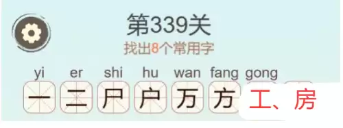 《天天拼词王》第339关房找出8个常用字通关攻略