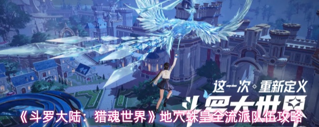 《斗罗大陆：猎魂世界》地穴蛛皇全流派队伍攻略