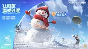 和平精英全新冰雪主题版本怎么玩
