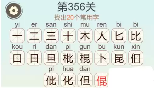 《天天拼词王》第356关棍找出20个常用字通关攻略