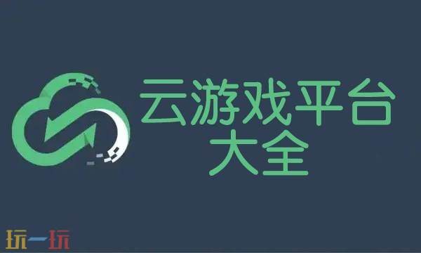 网易云游戏网页版登录入口 网易云游戏官网入口