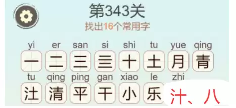 《天天拼词王》第343关清平乐找出16个常用字通关攻略