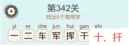 《天天拼词王》第342关挥找出8个常用字通关攻略