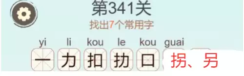 《天天拼词王》第341关拐找出7个常用字通关攻略