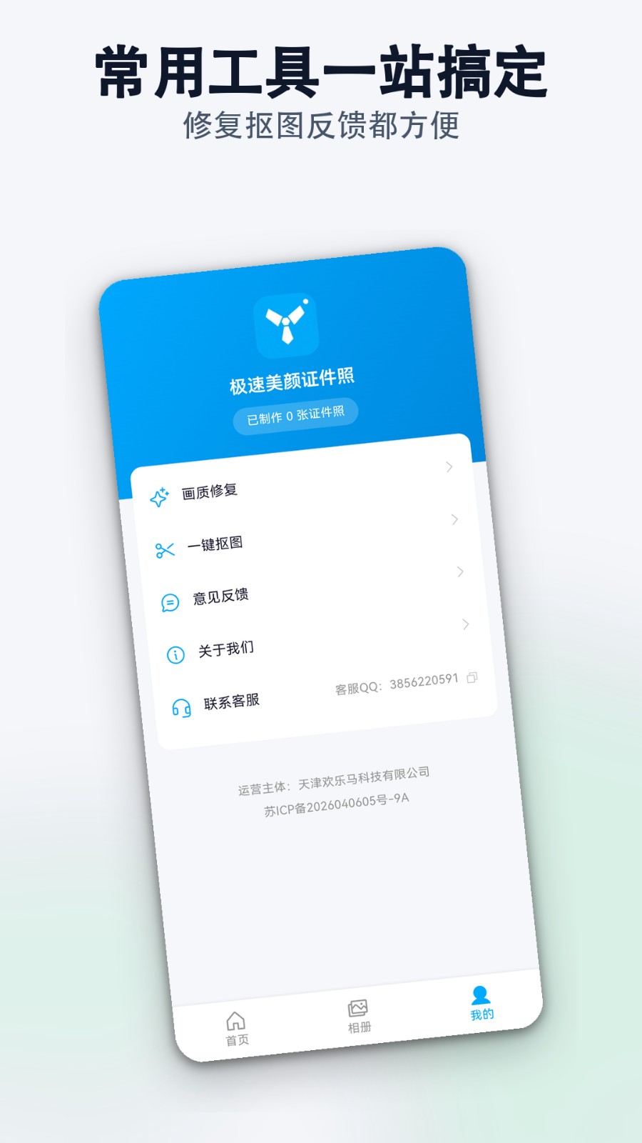 极速美颜证件照