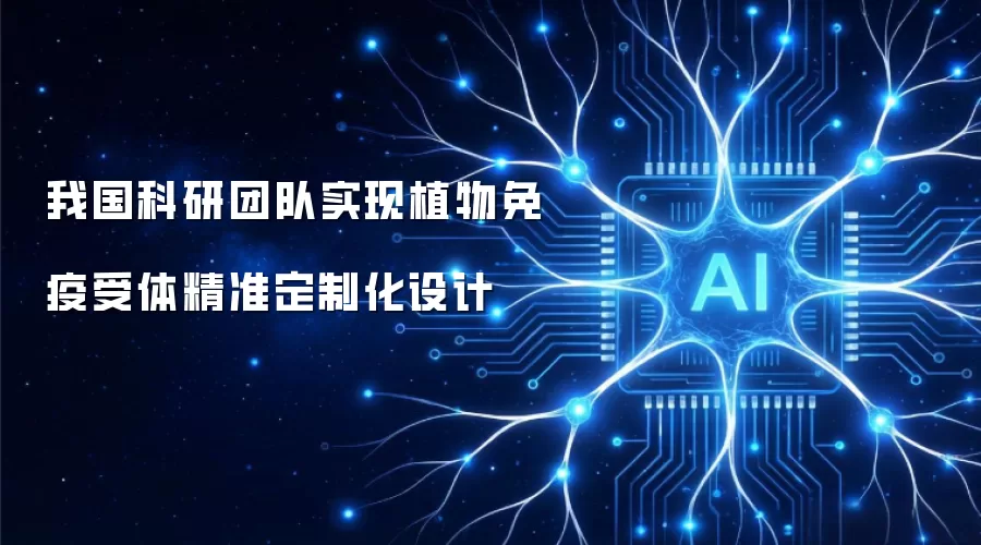 我国科研团队成功实现植物免疫受体精准定制化设计
