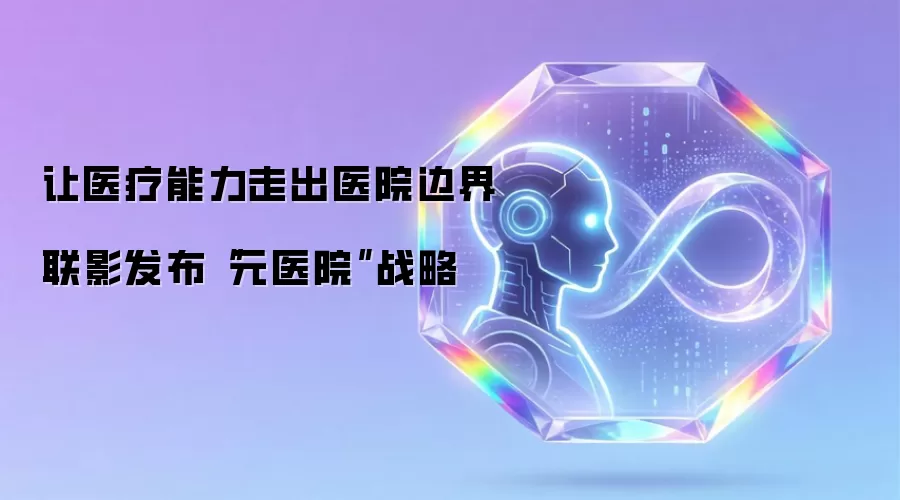 让医疗能力跨越医院边界 联影发布元医院战略