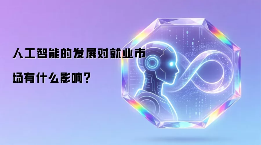 人工智能的发展对就业市场有什么影响
