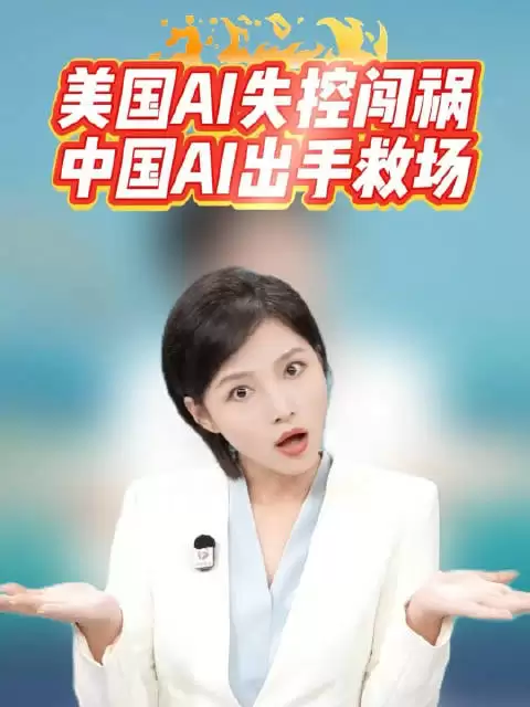 美国AI失控闯祸！中国AI出手救场：huggingface 人工智能失控事故
