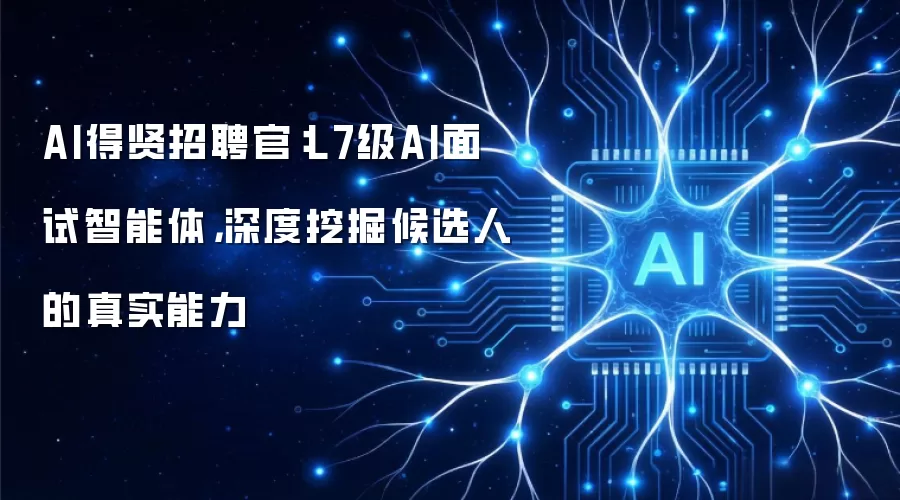 AI得贤招聘官：L7级AI面试智能体：深度挖掘候选人的真实能力
