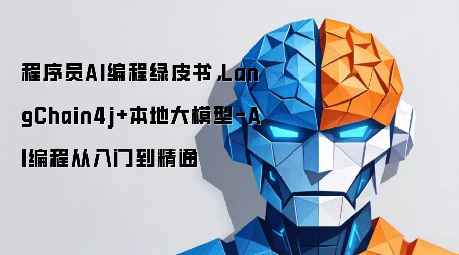 程序员AI编程绿皮书：LangChain4j+本地大模型-AI编程从入门到精通