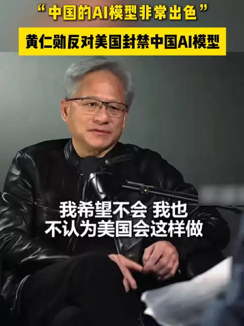 黄仁勋不认同美国封禁中国AI模型