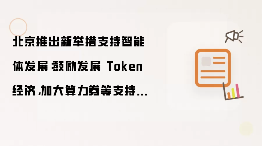 北京推出新举措支持智能体发展：鼓励发展 Token 经济：加大算力券等支持力度
