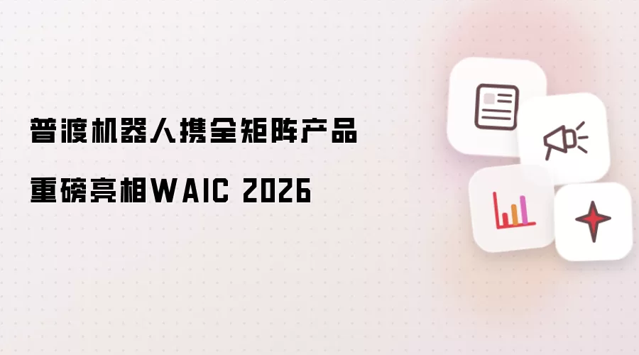 普渡机器人携全矩阵产品重磅亮相WAIC 2026