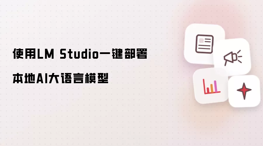 通过LM Studio一键部署本地AI大语言模型
