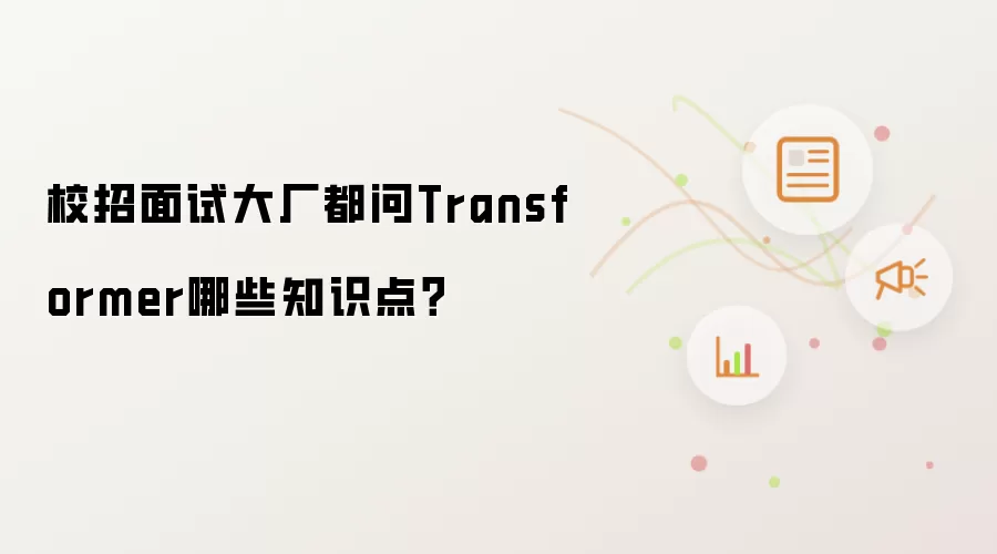 校招面试大厂都问Transformer哪些知识点