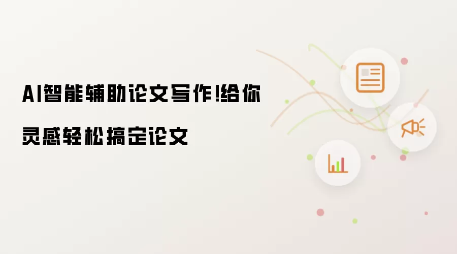 AI智能辅助论文写作！给你灵感助你轻松搞定论文